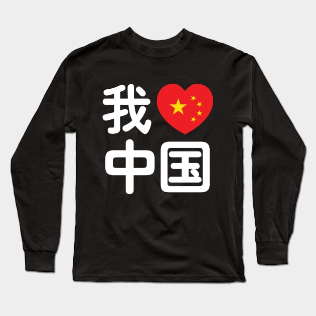 I Heart [Love] China 我爱中国 Chinese Hanzi Language Long Sleeve T-Shirt by tinybiscuits